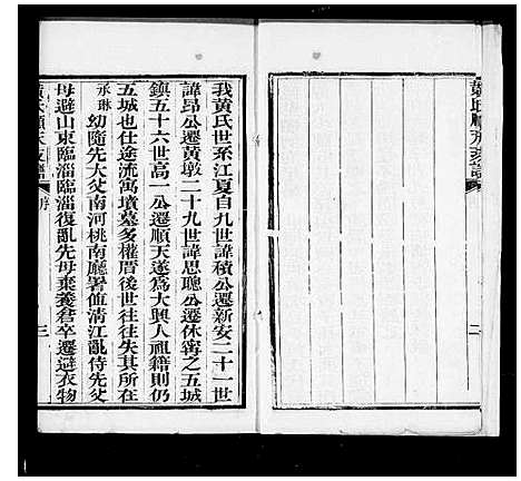 [黄]黄氏顺天支谱 (河北) 黄氏顺天支谱_一.pdf