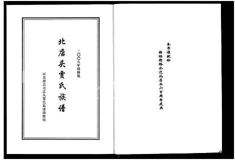 [贾]北店头贾氏族谱_河北省唐县北店头贾氏族谱 (河北) 北店头贾氏家谱_一.pdf