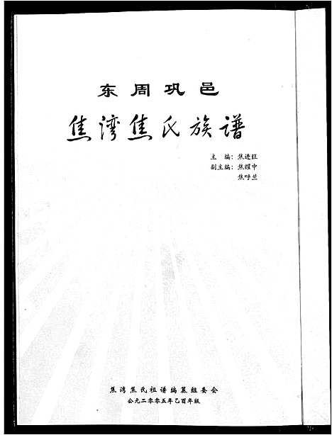 [焦]巩邑焦湾焦氏族谱-河南省巩义市焦湾焦氏宗族河北省沙河市西户村焦氏二门支系_不分卷-东周巩邑焦湾焦氏族谱-二门河北省沙河市西户村支系 (河北) 巩邑焦湾焦氏家谱_一.pdf