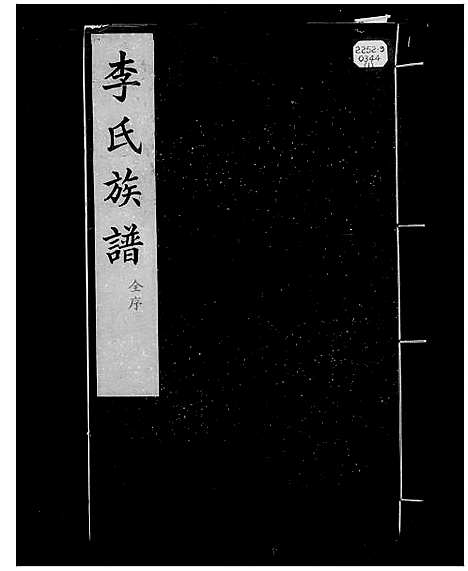 [李]交河李氏族谱_上下卷-李氏族谱 (河北) 交河李氏家谱.pdf