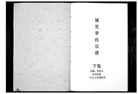 [李]城里李氏宗谱_2卷 (河北) 城里李氏家谱_二.pdf