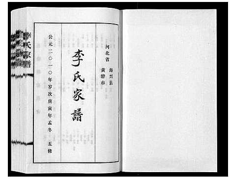 [李]李氏家谱_甲乙卷 (河北) 李氏家谱_一.pdf