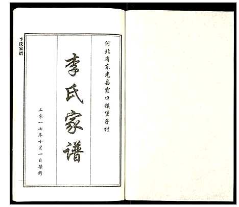 [李]李氏族谱 (河北) 李氏家谱_一.pdf