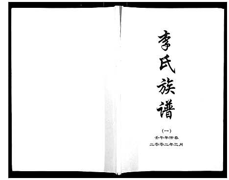 [李]李氏族谱 (河北) 李氏家谱_一.pdf