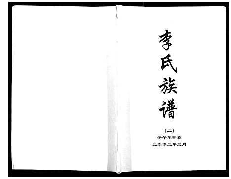 [李]李氏族谱 (河北) 李氏家谱_二.pdf