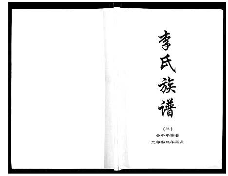 [李]李氏族谱 (河北) 李氏家谱_三.pdf