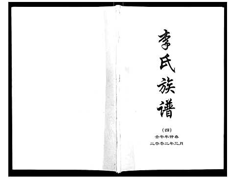 [李]李氏族谱 (河北) 李氏家谱_四.pdf