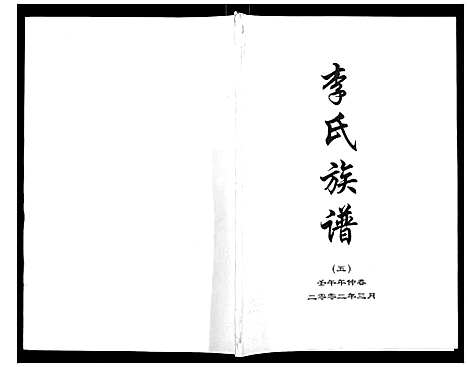 [李]李氏族谱 (河北) 李氏家谱_五.pdf