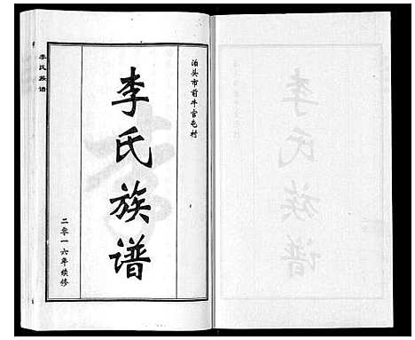 [李]李氏族谱 (河北) 李氏家谱.pdf