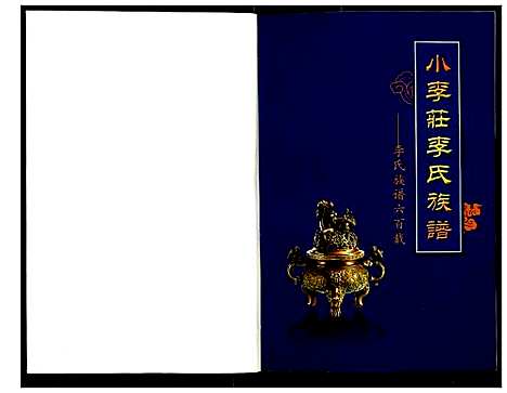 [李]李氏族谱六百载 (河北) 李氏家谱.pdf