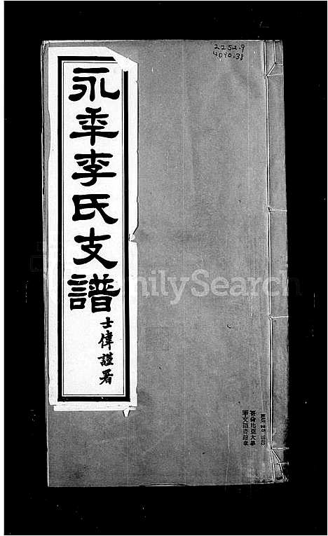 [李]永年李氏支谱 (河北) 永年李氏支谱.pdf