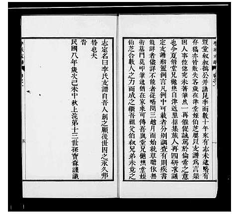 [李]永年李氏支谱_2卷-李氏支谱 (河北) 永年李氏支谱_一.pdf