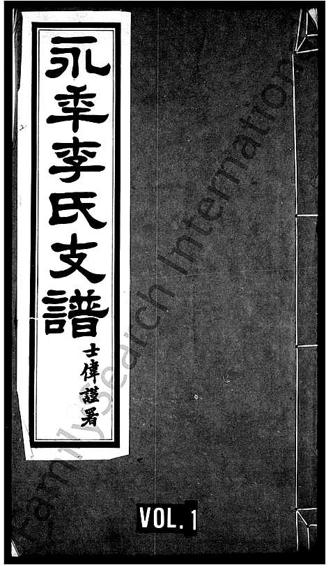 [李]永年李氏支谱_2卷-李氏支谱 (河北) 永年李氏支谱_二.pdf