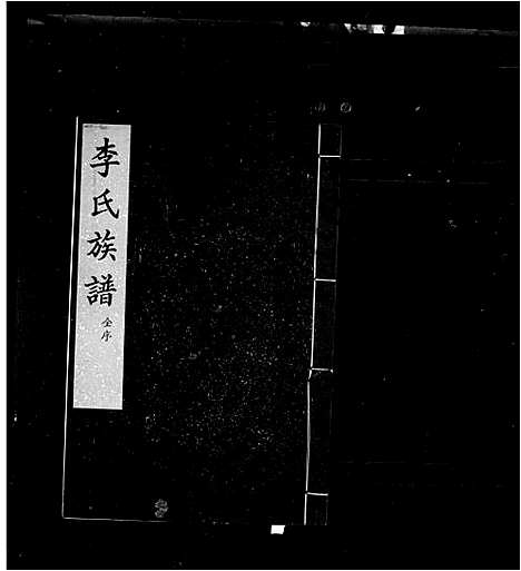 [李]李氏族谱_交河李氏八修族谱 (河北) 李氏家谱_一.pdf