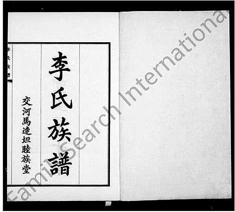 [李]李氏族谱_交河李氏八修族谱 (河北) 李氏家谱_一.pdf