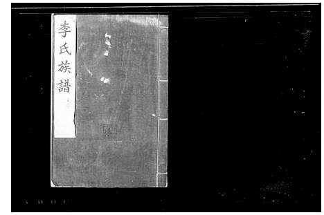 [李]李氏族谱_交河李氏八修族谱 (河北) 李氏家谱_二.pdf