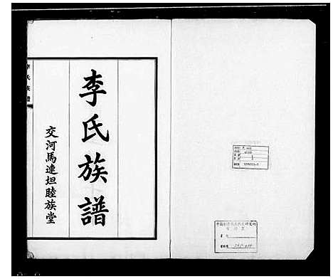 [李]李氏族谱_交河李氏八修族谱 (河北) 李氏家谱_二.pdf