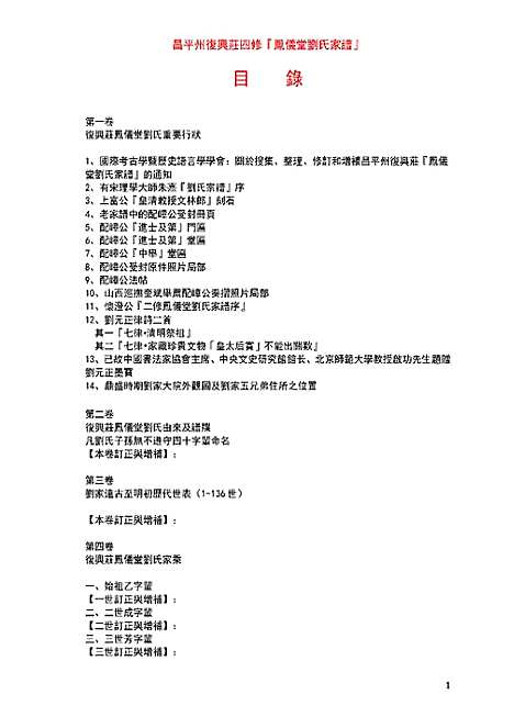 [刘]昌平州复兴庄四修凤仪堂刘氏家谱_4卷-昌平州复兴庄四修凤仪堂刘氏家谱 (河北) 昌平州复兴庄四修凤仪堂刘氏家谱.pdf