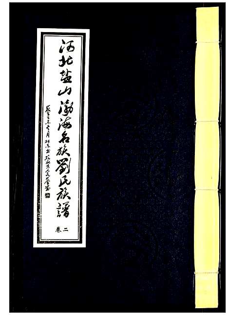 [刘]河北盐山渤海名族刘氏族谱 (河北) 河北盐山渤海名家刘氏家谱_二.pdf