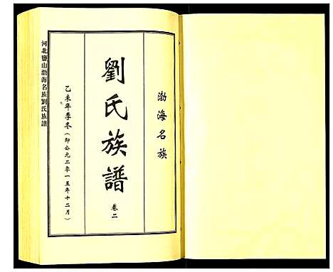 [刘]河北盐山渤海名族刘氏族谱 (河北) 河北盐山渤海名家刘氏家谱_二.pdf