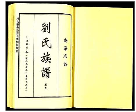 [刘]河北盐山渤海名族刘氏族谱 (河北) 河北盐山渤海名家刘氏家谱_三.pdf