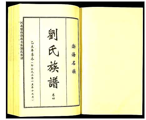 [刘]河北盐山渤海名族刘氏族谱 (河北) 河北盐山渤海名家刘氏家谱_四.pdf