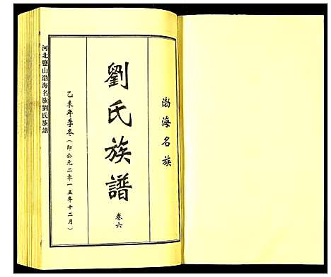 [刘]河北盐山渤海名族刘氏族谱 (河北) 河北盐山渤海名家刘氏家谱_六.pdf