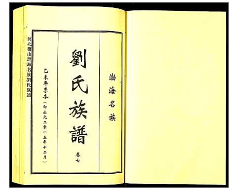 [刘]河北盐山渤海名族刘氏族谱 (河北) 河北盐山渤海名家刘氏家谱_七.pdf