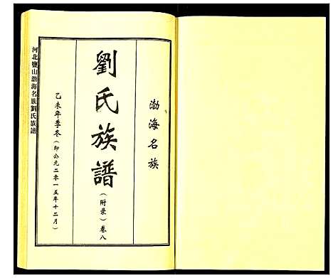 [刘]河北盐山渤海名族刘氏族谱 (河北) 河北盐山渤海名家刘氏家谱_八.pdf