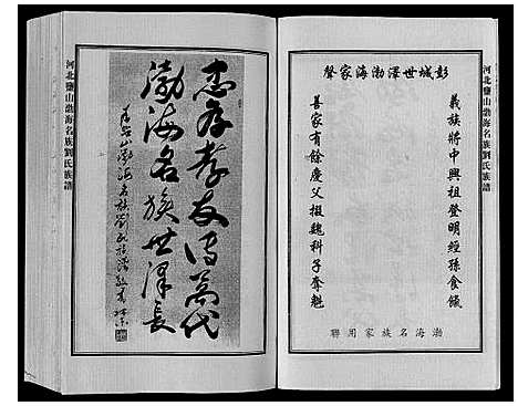 [刘]河北盐山渤海名族刘氏族谱_8卷 (河北) 河北盐山渤海名家刘氏家谱_一.pdf