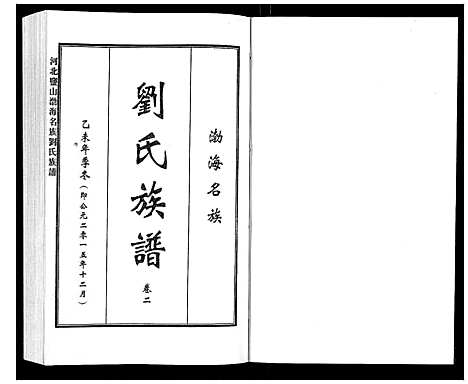 [刘]河北盐山渤海名族刘氏族谱_8卷 (河北) 河北盐山渤海名家刘氏家谱_二.pdf