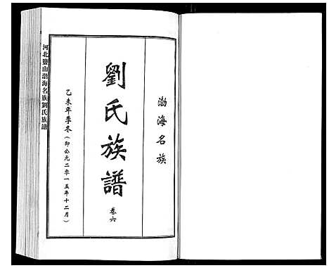 [刘]河北盐山渤海名族刘氏族谱_8卷 (河北) 河北盐山渤海名家刘氏家谱_六.pdf