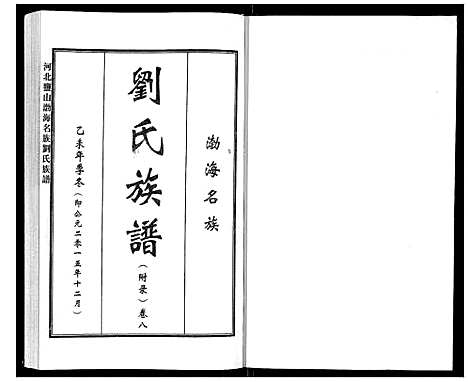 [刘]河北盐山渤海名族刘氏族谱_8卷 (河北) 河北盐山渤海名家刘氏家谱_八.pdf