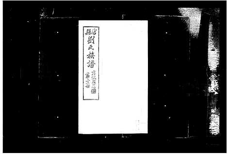 [刘]沧县西赵河庄刘氏族谱 (河北) 沧县西赵河庄刘氏家谱.pdf