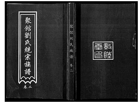 [刘]聚馆刘氏统宗族谱_12卷首1卷 (河北) 聚馆刘氏统家家谱_二.pdf