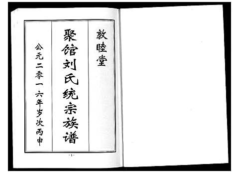 [刘]聚馆刘氏统宗族谱_12卷首1卷 (河北) 聚馆刘氏统家家谱_二.pdf