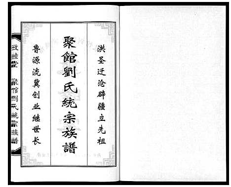 [刘]聚馆刘氏统宗族谱_12卷首1卷 (河北) 聚馆刘氏统家家谱_八.pdf