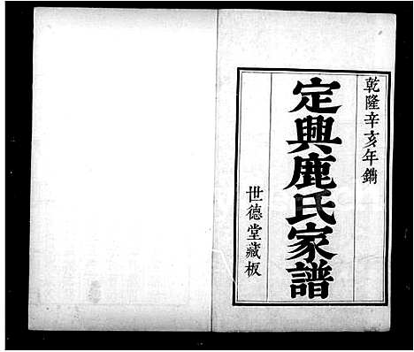 [鹿]定兴鹿氏家谱_9卷首1卷 (河北) 定兴鹿氏家谱_一.pdf