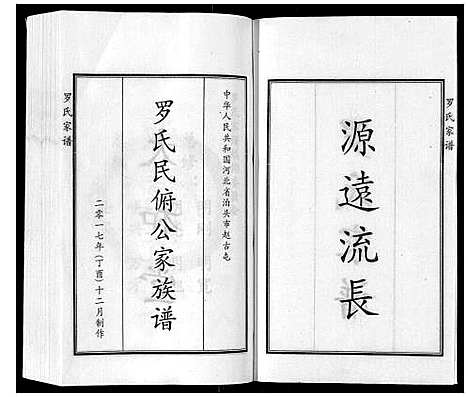 [罗]罗氏家谱 (河北) 罗氏家谱.pdf