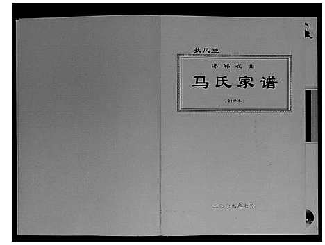 [马]马氏家谱_不分卷 (河北) 马氏家谱.pdf