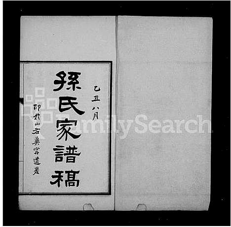 [孙]孙氏家谱稿_玉田孙氏家谱稿 (河北) 孙氏家谱_三.pdf