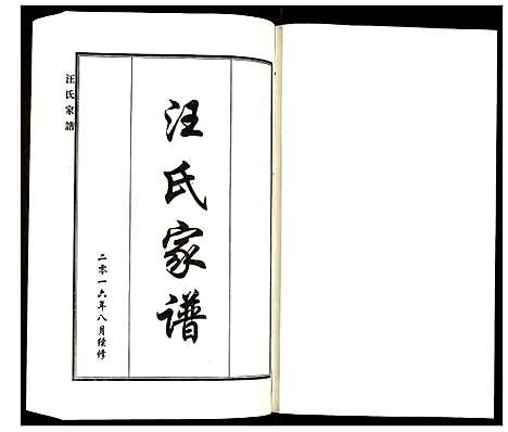 [汪]汪氏家谱 (河北) 汪氏家谱_一.pdf