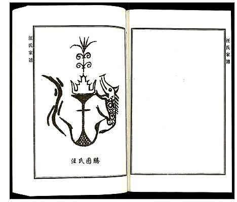 [汪]汪氏家谱 (河北) 汪氏家谱_一.pdf