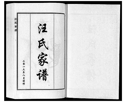 [汪]汪氏族谱 (河北) 汪氏家谱.pdf