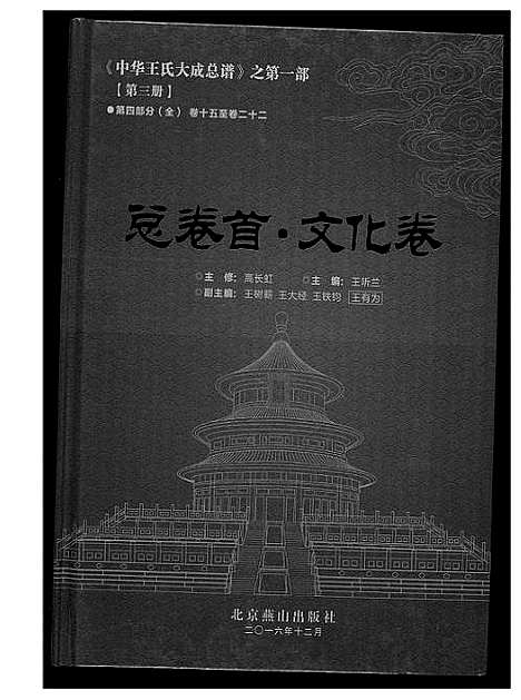 [王]中华王氏大成总谱_7部 (河北) 中华王氏大成总谱_一.pdf