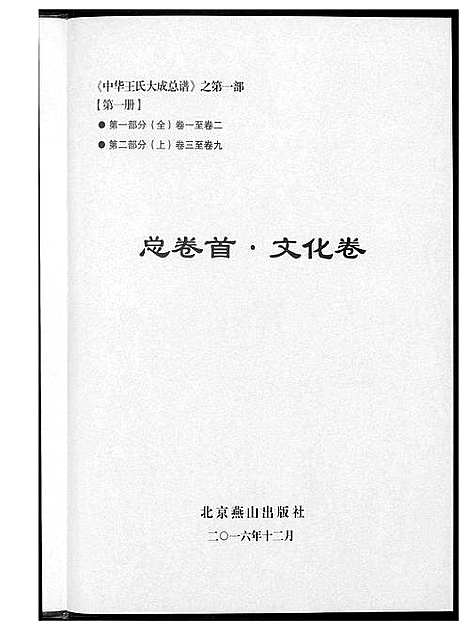 [王]中华王氏大成总谱_7部 (河北) 中华王氏大成总谱_三.pdf