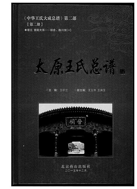 [王]中华王氏大成总谱_7部 (河北) 中华王氏大成总谱_四.pdf