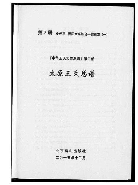 [王]中华王氏大成总谱_7部 (河北) 中华王氏大成总谱_四.pdf