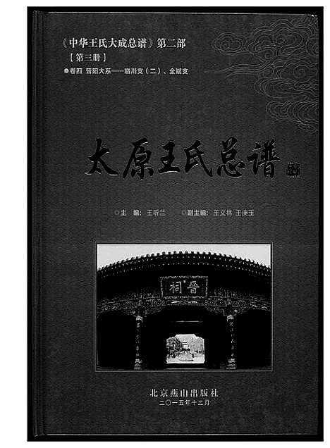 [王]中华王氏大成总谱_7部 (河北) 中华王氏大成总谱_五.pdf