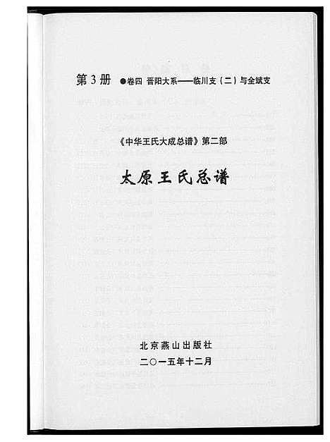 [王]中华王氏大成总谱_7部 (河北) 中华王氏大成总谱_五.pdf